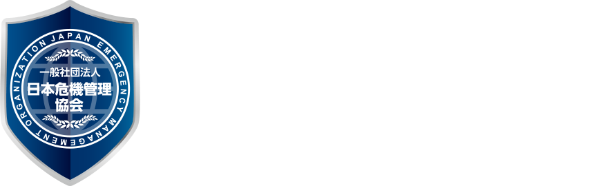 一般社団法人日本危機管理協会